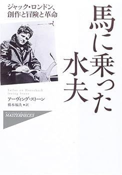 【中古】馬に乗った水夫―ジャック・ロンドン、創作と冒険と革命 (ハヤカワ・ノンフィクション・マスターピース)