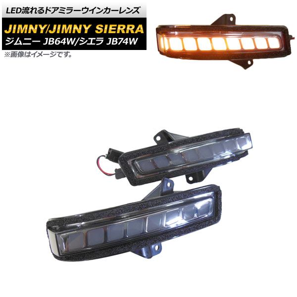LED流れるドアミラーウインカーレンズ スズキ ジムニー/ジムニーシエラ JB64W/JB74W 2018年07月～ スモークレンズ AP-LL328 入数：1セット(左右)