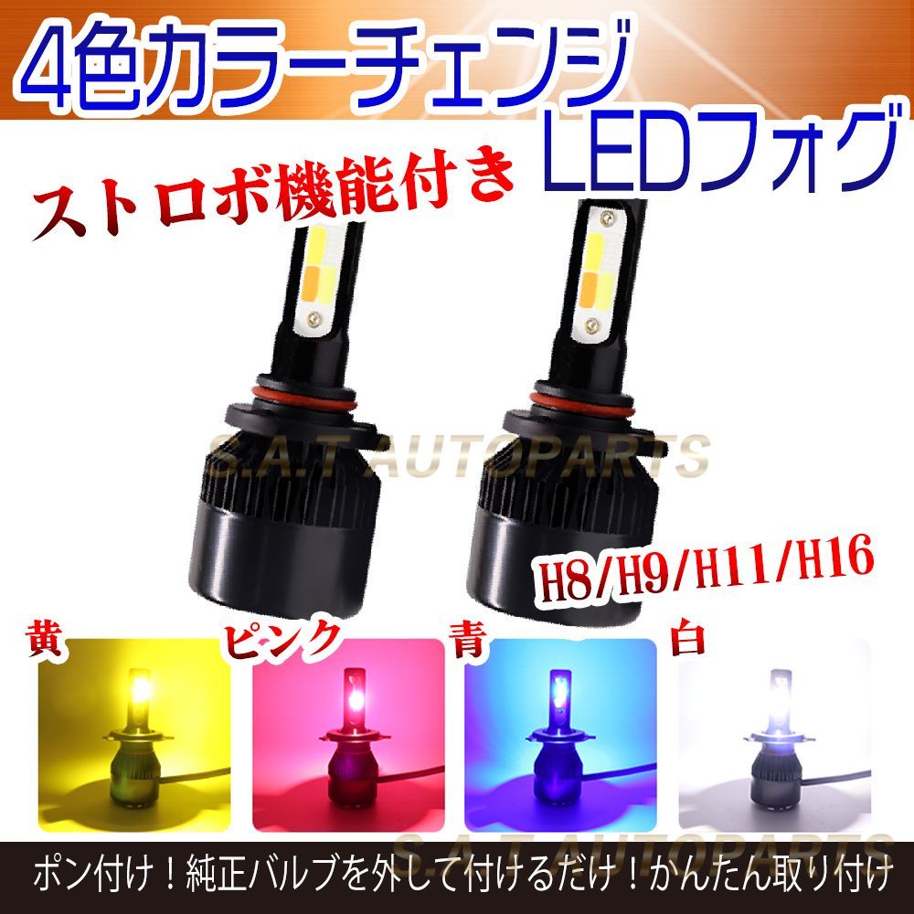 4色切り替えフォグ ストロボ発光機能付 16000lm H3 ４色変更 ストロボも可 16000LM H8 H11 H16 フォグランプ H8&frasl;H11 LED