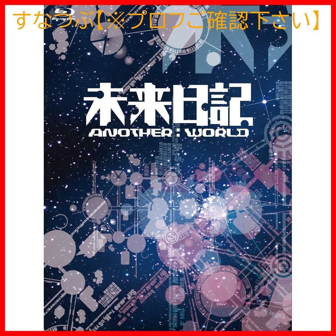 新品未開封】未来日記-ANOTHER:WORLD- Blu-ray BOX (初回限定版) 岡田将生 (出演) 剛力彩芽 (出演) 形式: Blu- ray - メルカリ