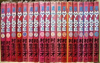 【中古】微熱 MY LOＶE 全18巻完結 [セット]