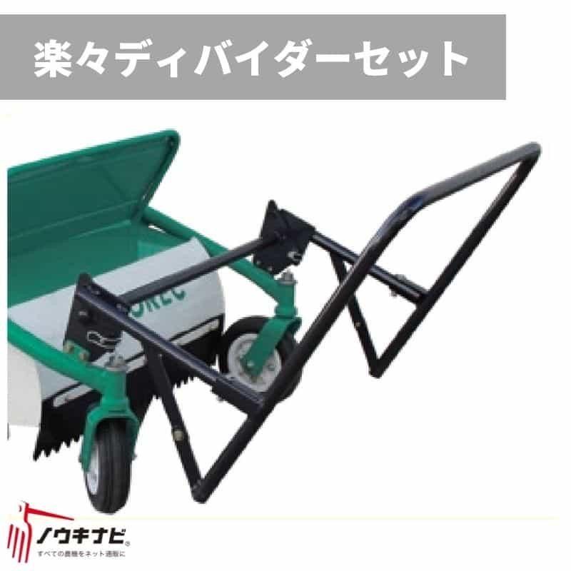 雑草刈り機アタッチメント 楽々ディバイダーセット雑草刈り機 アタッチメント 草刈り機 草刈機 刈幅800mm用 0335-83010 オーレック