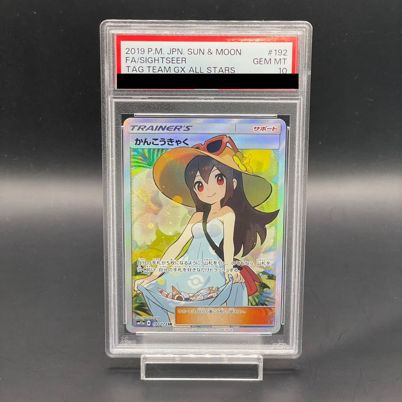 【PSA10】かんこうきゃく SR 192/173