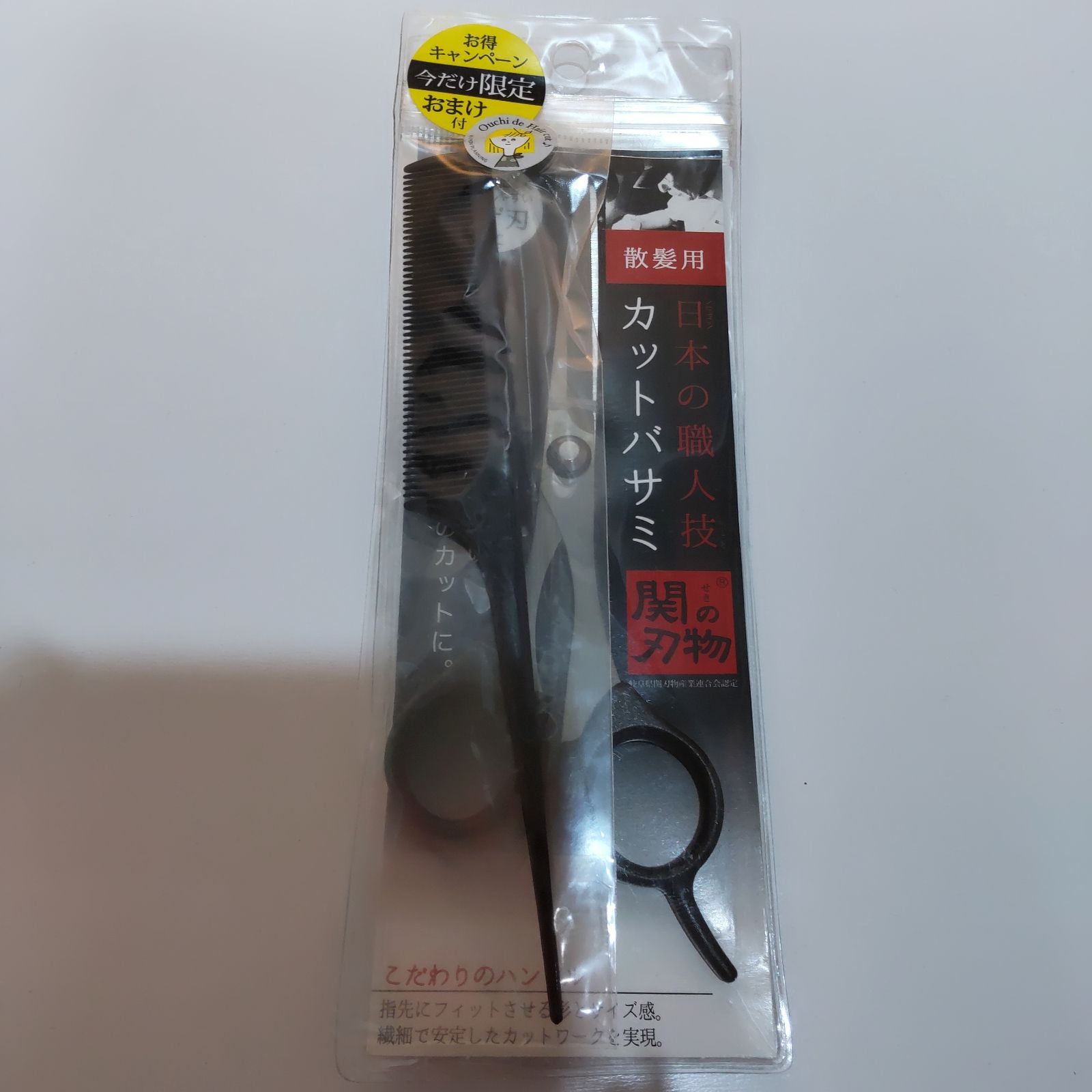 関の刃物 日本の職人技 散髪用スキバサミ
お得キャンペーン 限定おまけ付