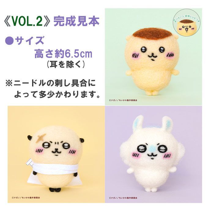ハマナカ  ニードルフェルト で つくる ちいかわ　VOL.1 ＋ VOL.2 ＋ VOL.3 　計8種コンプリートセット販売《ちいかわ》《ハチワレ》《うさぎ》《くりまんじゅう》《モモンガ》《ラッコ》《シ