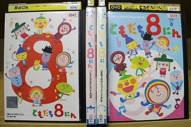 おかあさんといっしょ ともだち8にん 全4巻 DVD