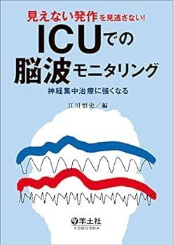 【中古】見えない発作を見逃さない！ICUでの脳波モニタリング?神経集中治療に強くなる
