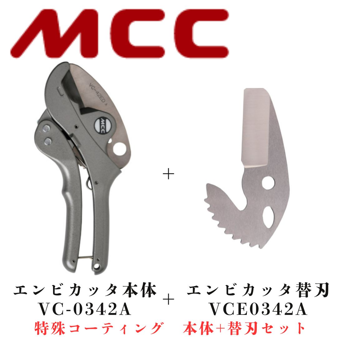 ＭＣＣ（松阪鉄工所）　エンビカッタＶＣ４２ＥＤ（特殊コーティング　本体+替刃セット）【VC-0342A+VCE0342A】新品　未使用品