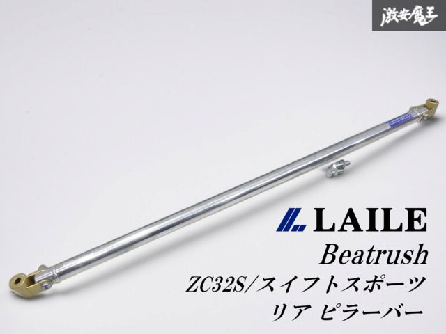 程度良好 LAILE レイル Beatrush ビートラッシュ ZC32S スイフトスポーツ スイスポ リア ピラーバー Cピラーバー