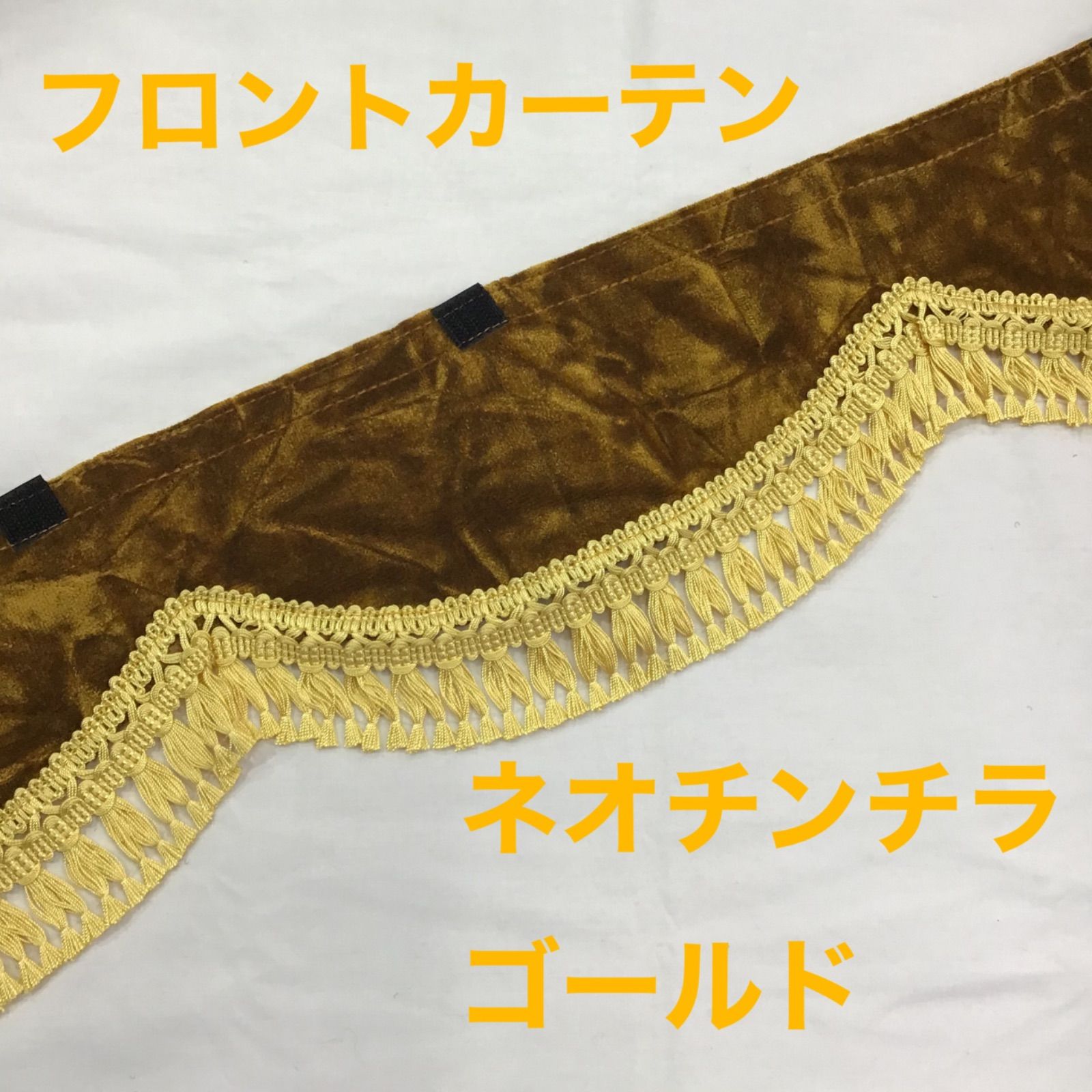 フロントカーテン《ネオチンチラ/ゴールド》両面仕様スカラップ - メルカリ