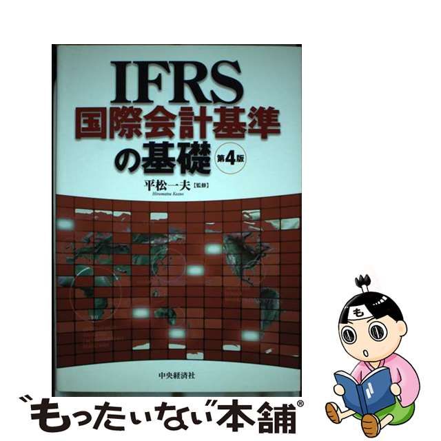 中古】 IFRS国際会計基準の基礎 第4版 / 平松一夫 / 中央経済社