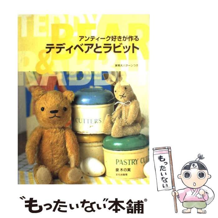 アンティーク好きが作るテディベアとラビット アンティーク好きが作る テディベアとラビット 中古本・書籍