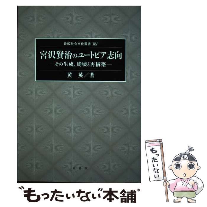 宮沢賢治のユートピア志向 その生成、崩壊と再構築/花書院/黄英