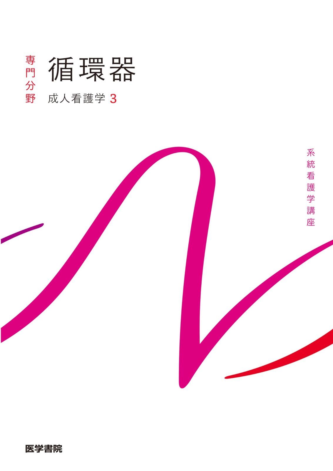 成人看護学[3] 循環器 第16版 (系統看護学講座(専門分野