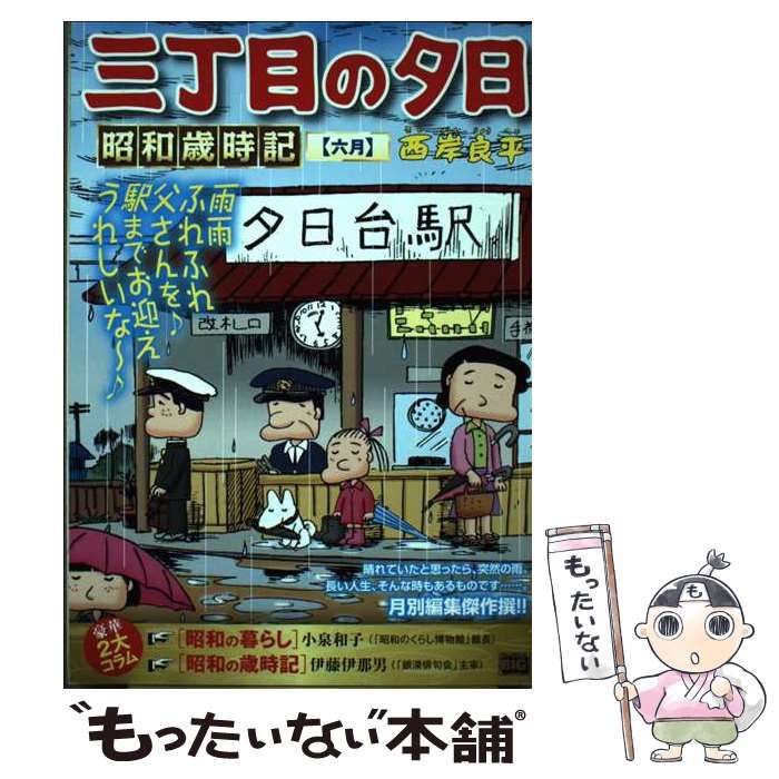【中古】 月イチ三丁目の夕日 駄菓子屋/小学館/西岸良平 Amazon.co.jp: 月イチ三丁目の夕日「駄菓子屋」 (My First Big