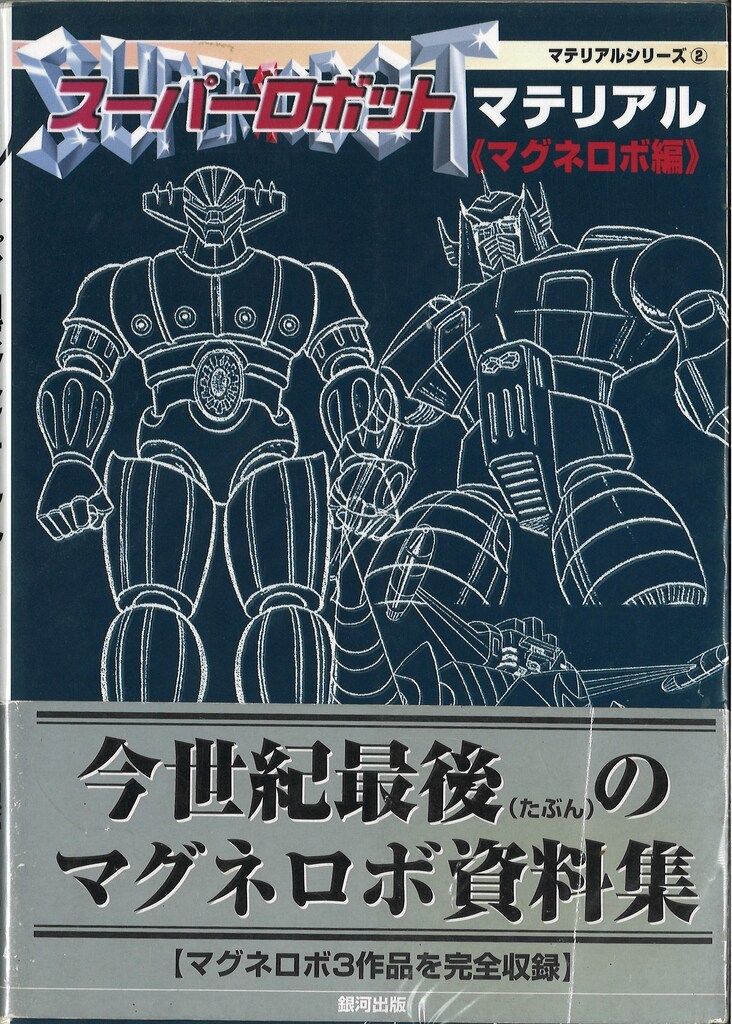 銀河出版 マテリアルシリーズ2 スーパーロボットマテリアル マグネロボ編 帯付