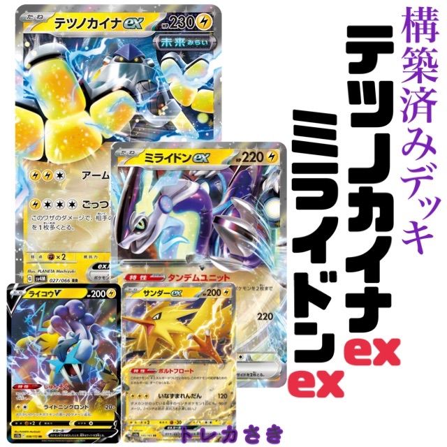 特価構築済みデッキ デッキ ミライドンテツノカイナデッキ