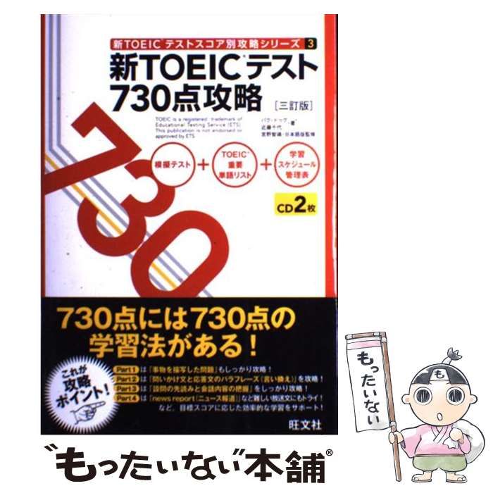 【中古】 新TOEICテスト730点攻略 3訂版 (新TOEICテストスコア別攻略シリーズ 3) / パクドゥグ 近藤千代、宮野智靖 / 旺文社