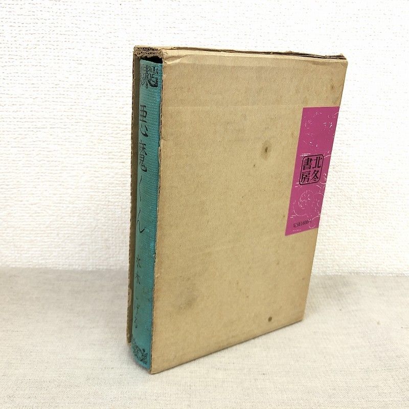 水木しげる 悪魔くん 直筆サイン入り 1973年発行 北冬書房 限定800部