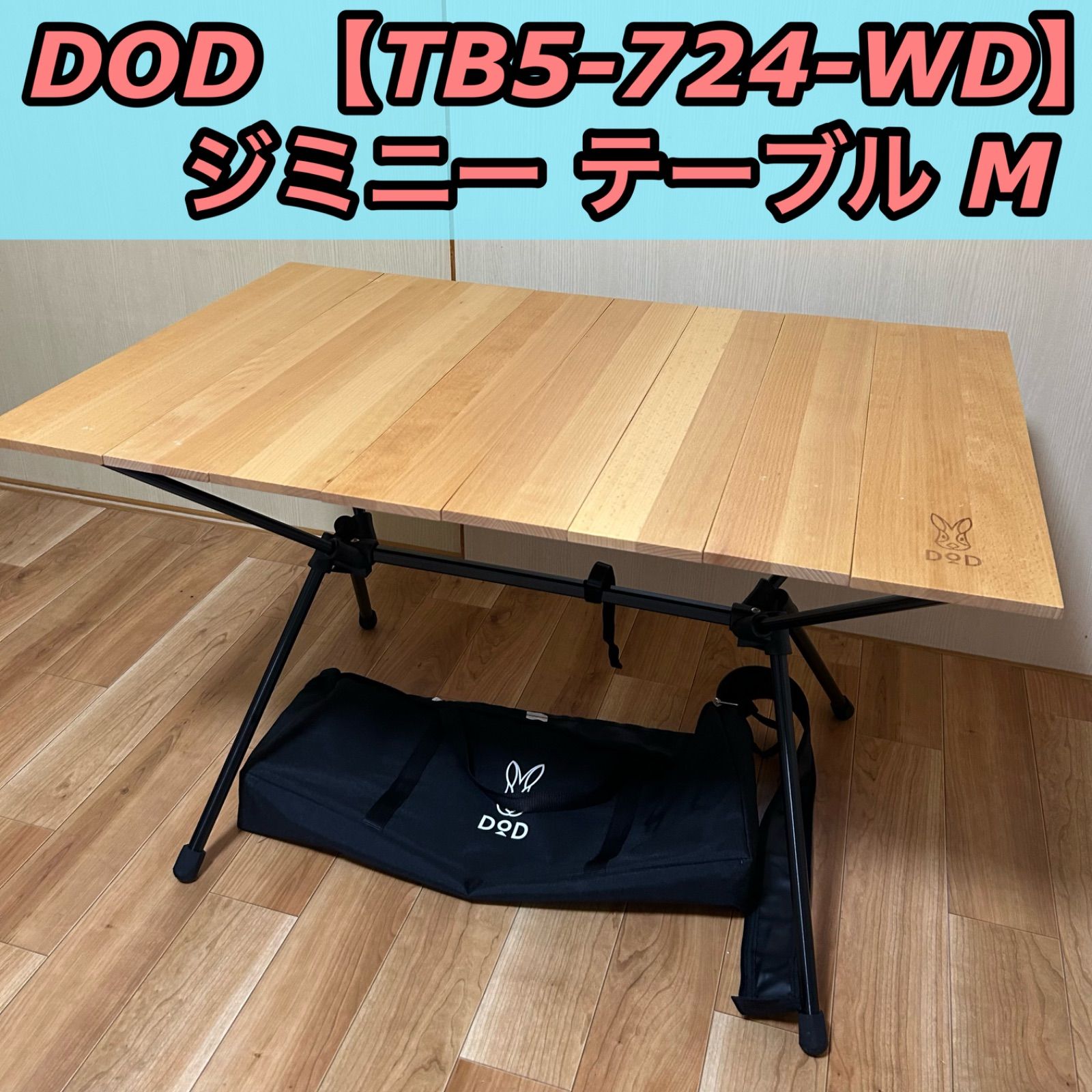 新品未使用 DOD キャナリーテーブルM TB5-806-WD