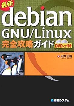 【中古】最新Debian GNU/Linux完全攻略ガイド 中古】 最新Debian GNU Linux完全攻略ガイド - メルカリ