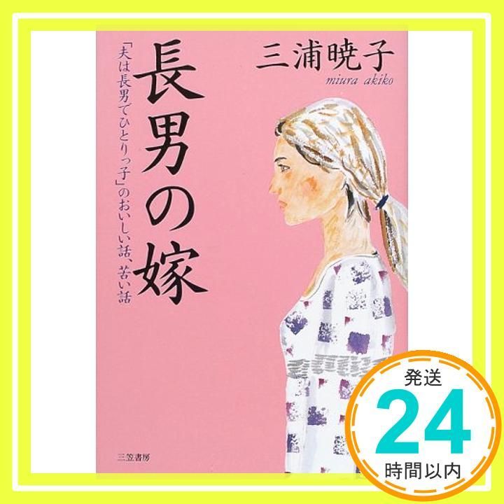 長男の嫁 [Aug 01， 2000] 三浦 暁子_02