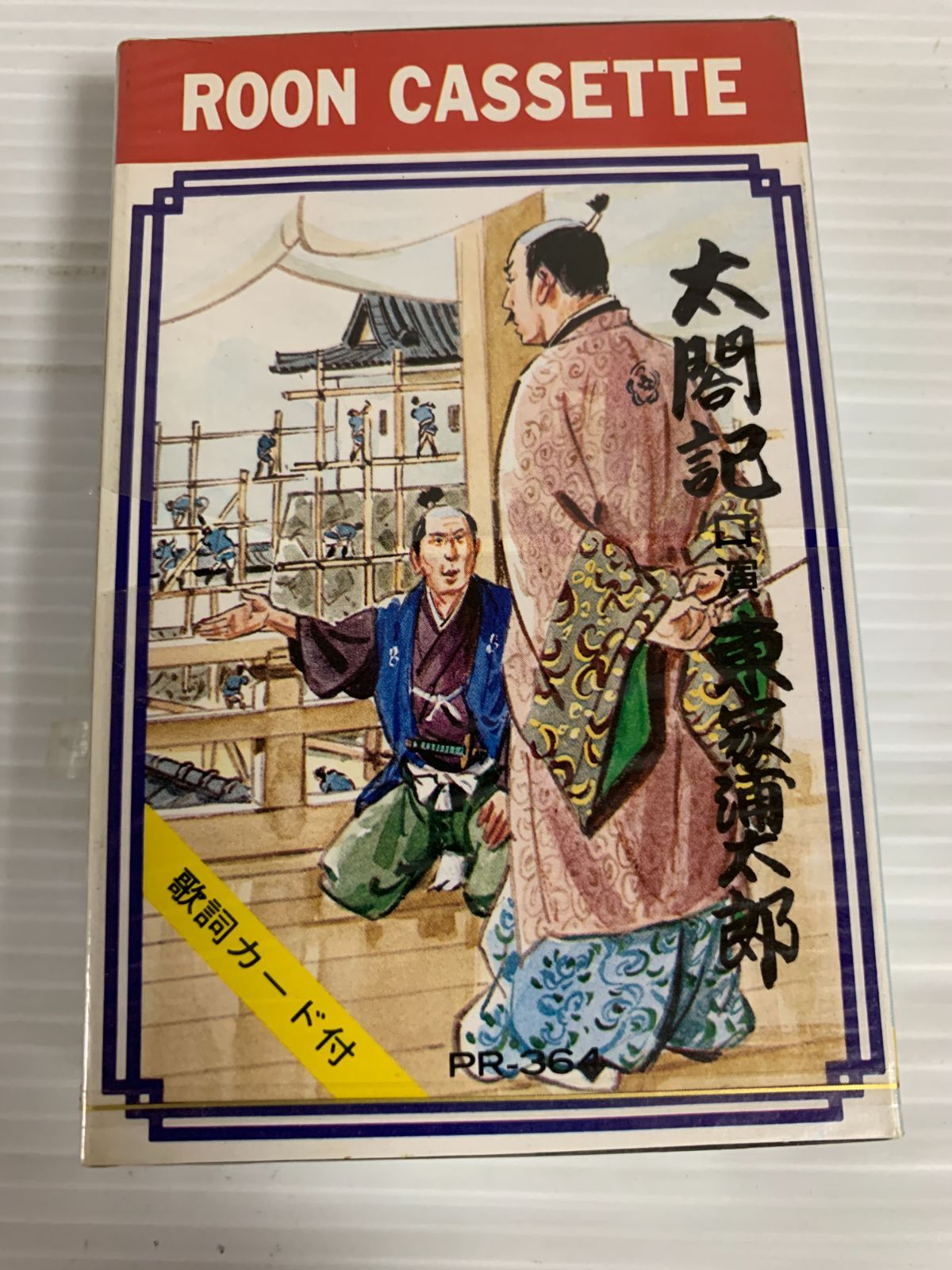 【たかぼー】5月21日テキスト出品 未開封 太閣記 7・8 悲喜交々の巻 男の約束の巻 カセット