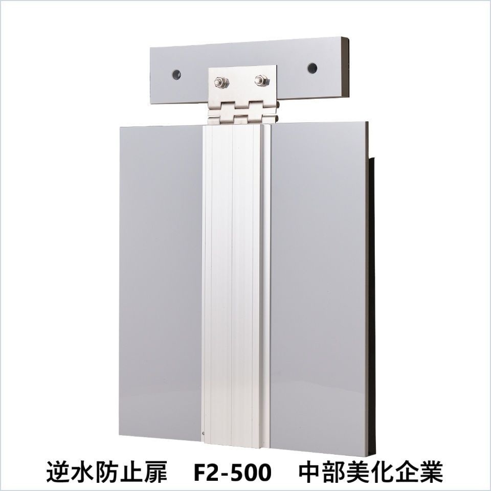 逆水防止扉 F2-500 中部美化企業 要在庫 時 出荷日数２～４週間程度