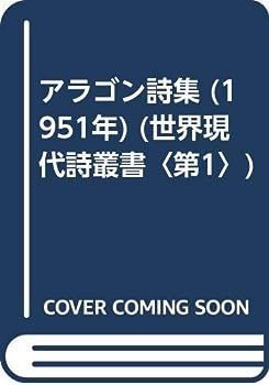 【中古】アラゴン詩集 (1951年) (世界現代詩叢書〈第1〉)