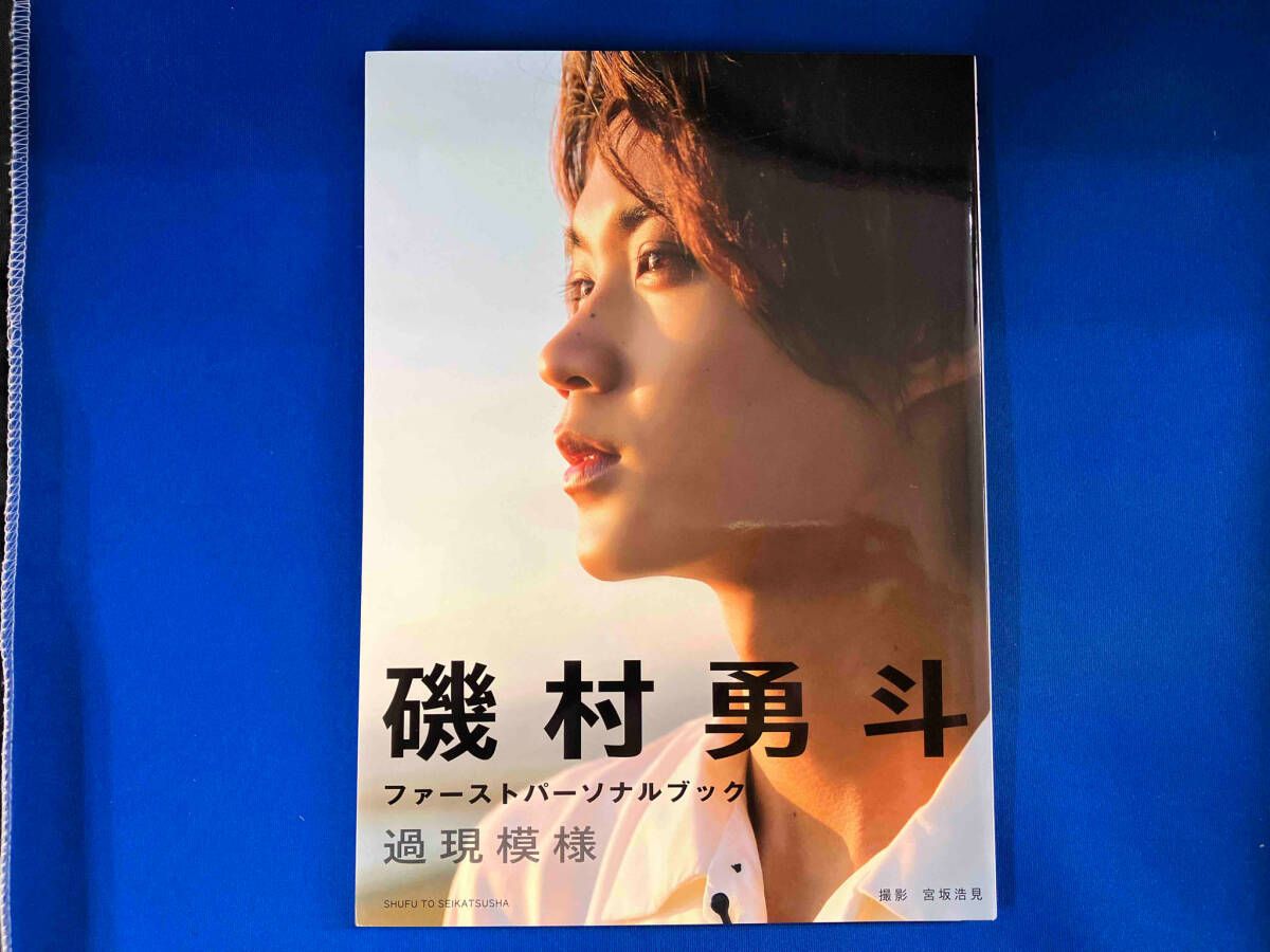磯村勇斗ファｰストパｰソナルブック 過現模様 磯村勇斗 - メルカリ