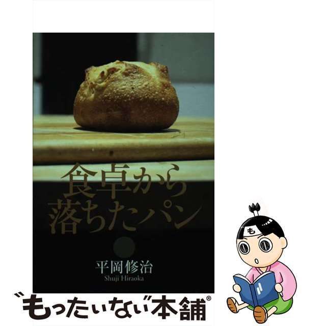 【中古】 食卓から落ちたパン / 平岡修治 /