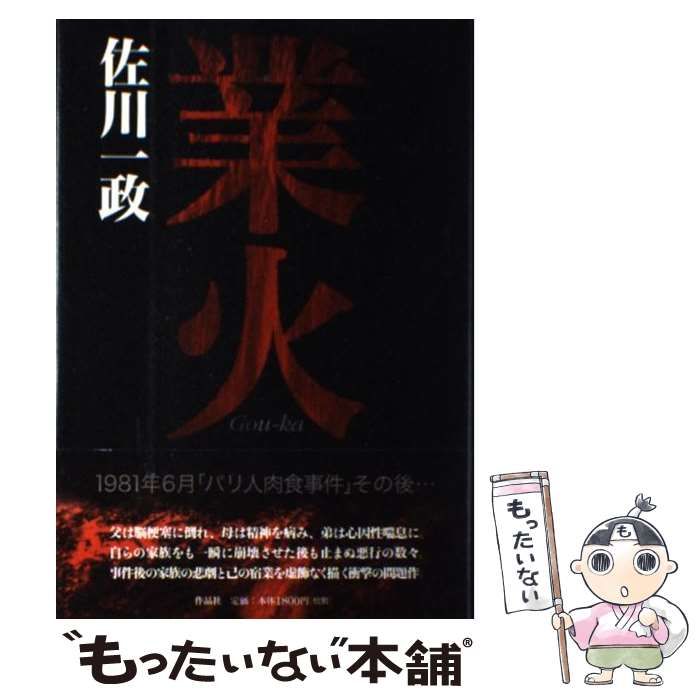 【中古】 業火 / 佐川 一政 / 作品社