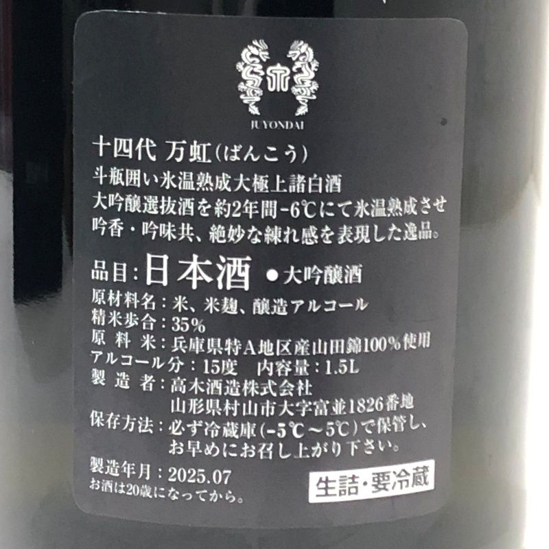 万虹 日本酒 1.5L 35% 2025年7月 万虹 日本酒 35% 精米歩合