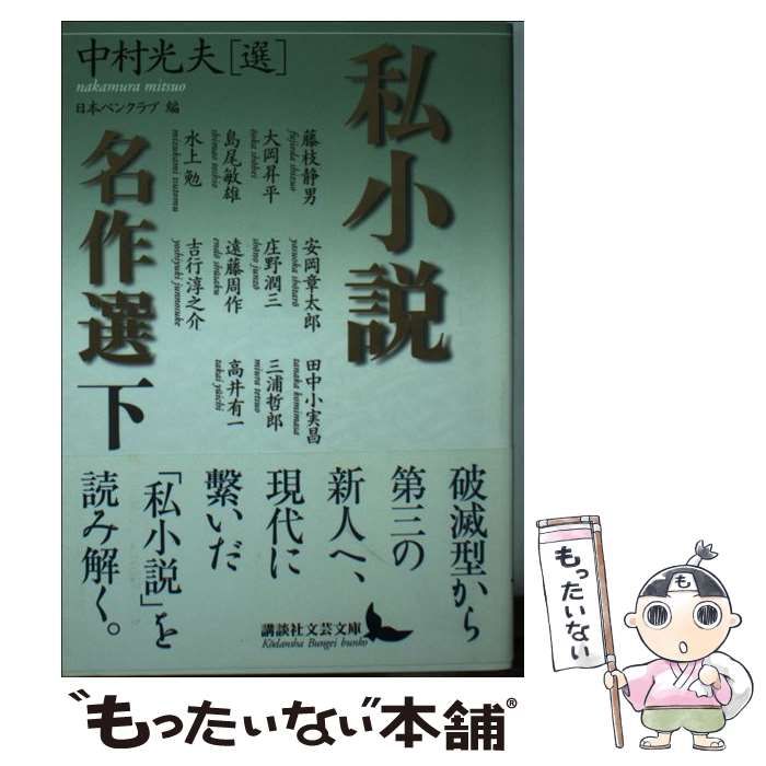【中古】 私小説名作選 下/講談社/中村光夫 私小説名作選 下』（日本ペンクラブ,中村 光夫）｜講談社