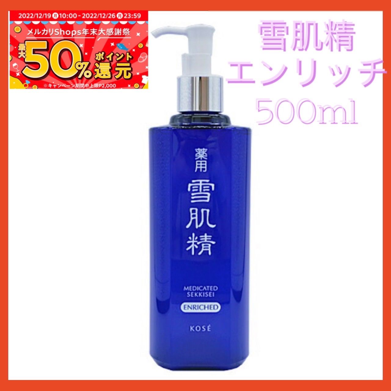 即決OK☆2本組 雪肌精 化粧水(みずみずしいタイプ) 500ml / コーセー