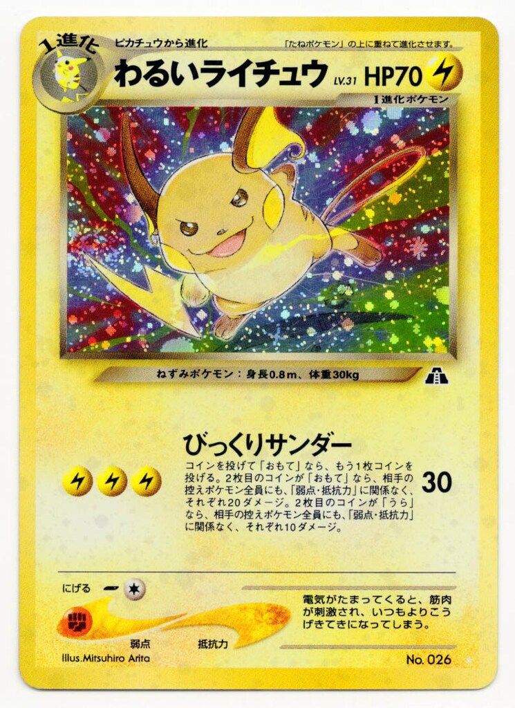 PSA9 わるいライチュウ 旧裏 #26 NEO2 遺跡をこえて… ポケカ わるいライチュウ 旧裏 neo2弾 PSA 9 わるいライチュウ No.026 旧裏