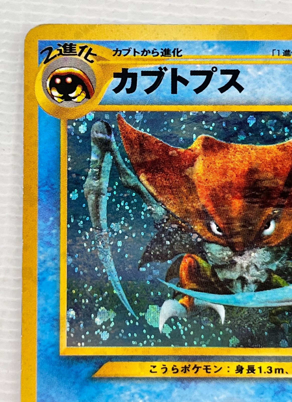 ○ ポケモンカード 旧裏 ☆ キラカード うずまきホロ カブトプス