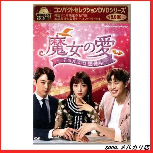 コンパクトセレクション 魔女の愛 ~チョホンは恋愛中~ DVD-BOX ヒョヌ, ユン・ソヒ Amazon.co.jp: 韓国ドラマ【 魔女の愛 ～チョホンは恋愛中～】全