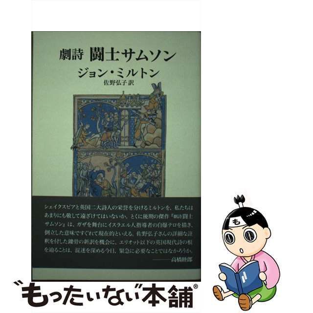 中古】 闘士サムソン 劇詩 / ジョン・ミルトン、佐野弘子 / 思潮社