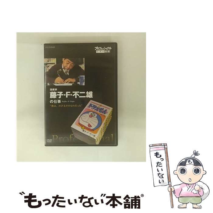 中古】 プロフェッショナル 仕事の流儀 漫画家・藤子・F・不二雄 僕は