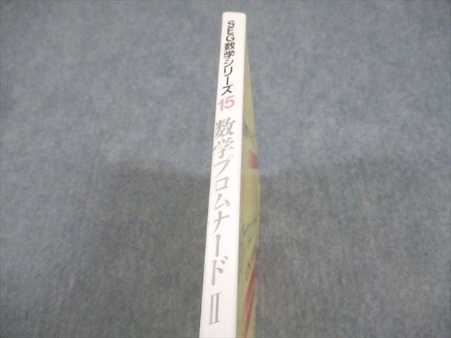 SEG出版 SEG数学シリーズ15 数学プロムナードII【絶版・希少本】 状態良い 書き込みなし 1996 古川昭夫 012m6D SEG出版 SEG数学シリーズ15 数学プロムナードII【絶版・希少本