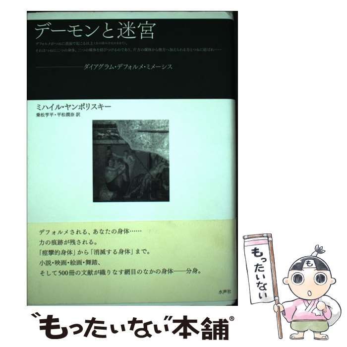 初版本★デーモンと迷宮 ダイアグラム・デフォルメ・ミメーシス 中古】 デーモンと迷宮 ダイアグラム・デフォルメ・ミメーシス