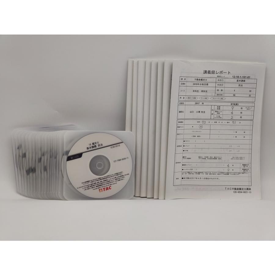 インボイス対応 中古 TAC 2018年合格目標 不動産鑑定士 基本講義 民法 DVD×18 レポート×18回分
