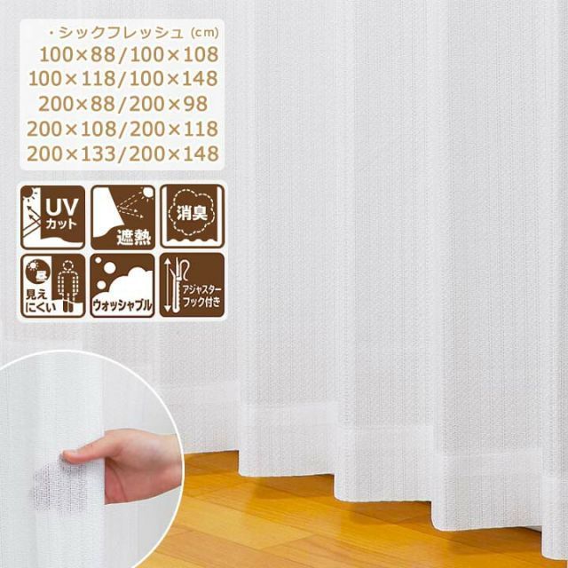 レースカーテン  UVカット 遮熱 昼 見えにくい 消臭 丸洗い 【 シックフレッシュ 】[uni] 10サイズ展開  レースカーテン おしゃれ 幅100 幅200 108 148 丸洗い 洗濯 白 洗濯 uv 遮熱 省エネ 断熱（#13003