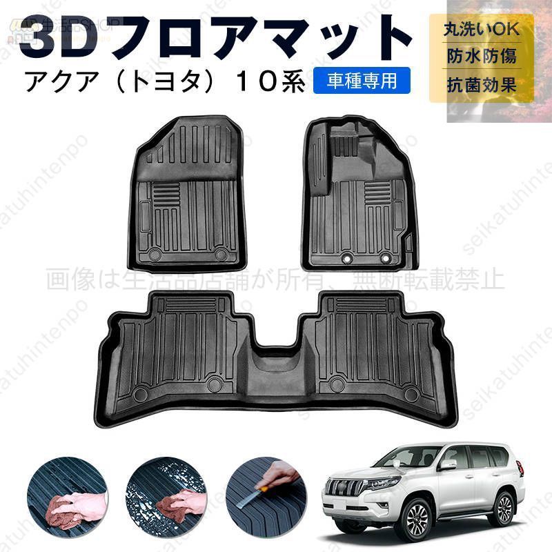 【新品未使用】アクア（トヨタ）１０系 専用フロアマット カーマット 車用 ゴムマット TPE 3D立体 防水 汚れ防止 内装 カスタム パーツ