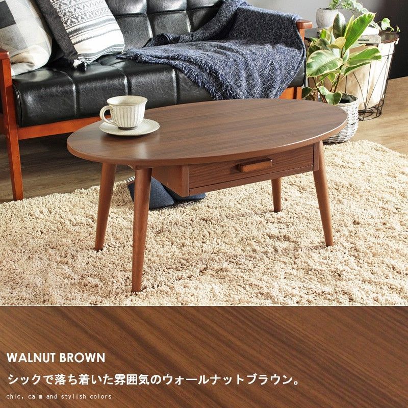 引き出し付きリビングテーブル 木製ローテーブル