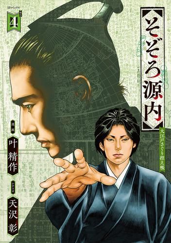 [新品]そぞろ源内 大江戸さぐり控え帳 (1-4巻 最新刊) 大江戸さぐり控え帳 そぞろ源内 | 二」: 一」: 不揃い・未完結