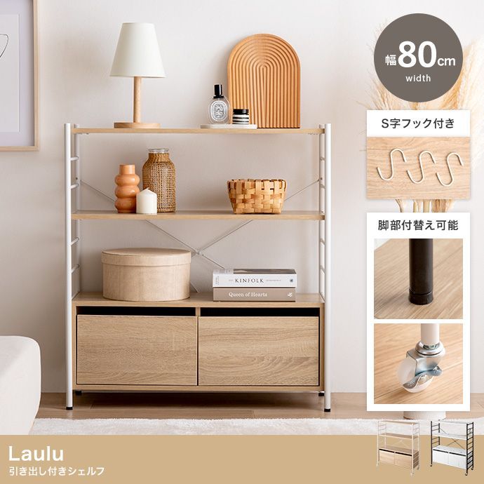 【幅80cm】Laulu 引き出し付きシェルフ