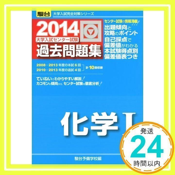 大学入試センター試験過去問題集化学1 2014年版 (大学入試完全対策シリーズ) 駿台予備学校_02 - メルカリ