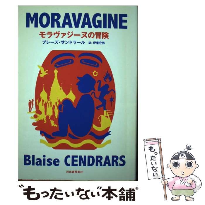 【中古】 モラヴァジーヌの冒険 復刻新版/河出書房新社/ブレーズ・サンドラール 中古】 モラヴァジーヌの冒険 復刻新版 / ブレーズ・サンド